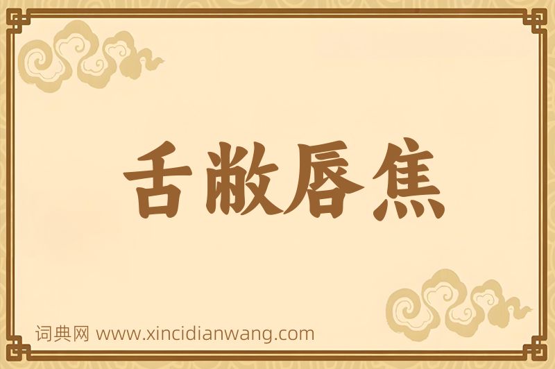 成语舌敝唇焦图片