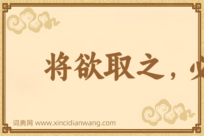 成语将欲取之，必先与之图片