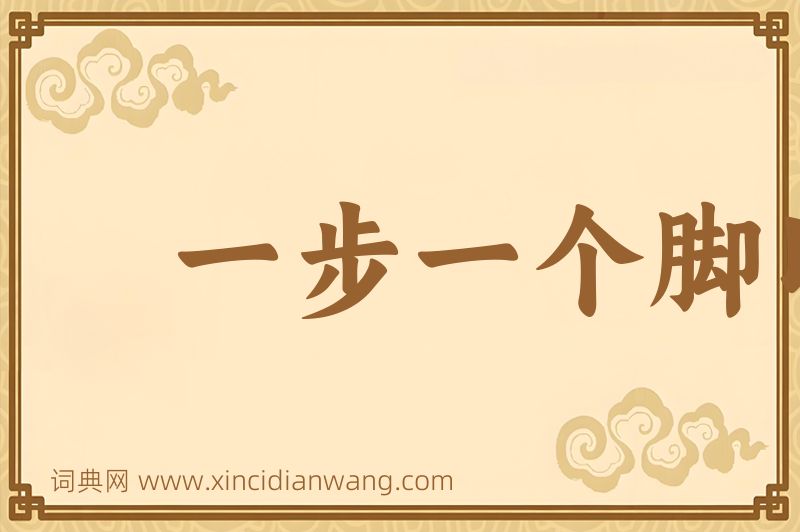 成语一步一个脚印图片