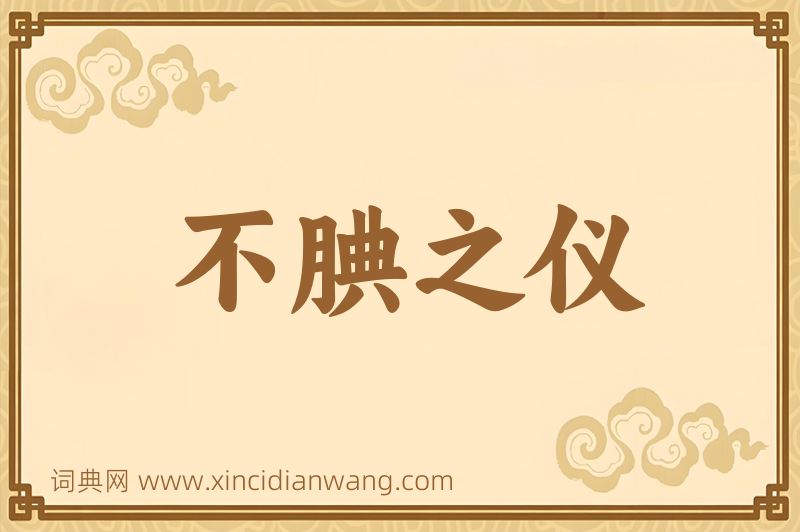成语不腆之仪图片
