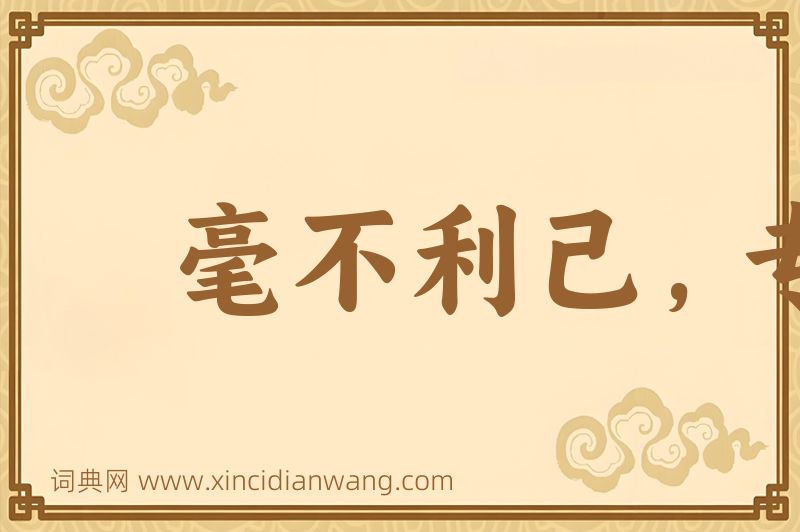 成语毫不利己，专门利人图片