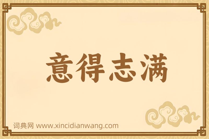 成语意得志满图片