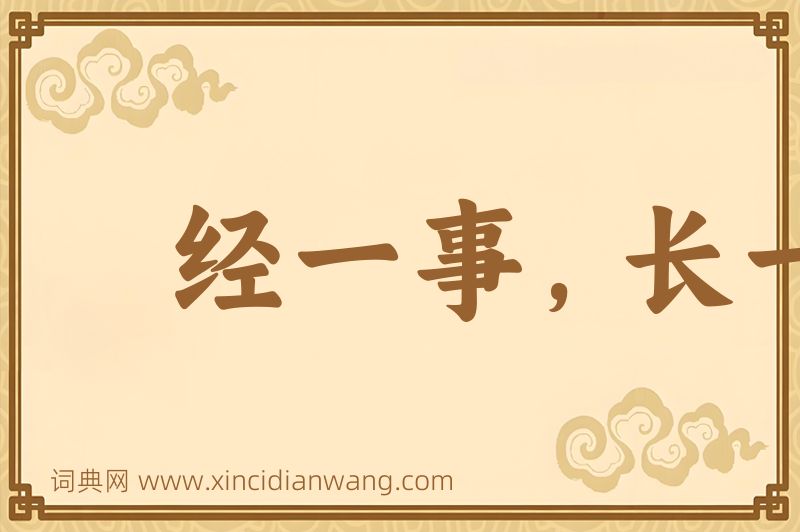 成语经一事，长一智图片