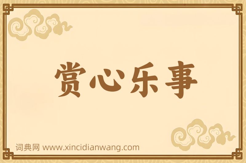成语赏心乐事图片