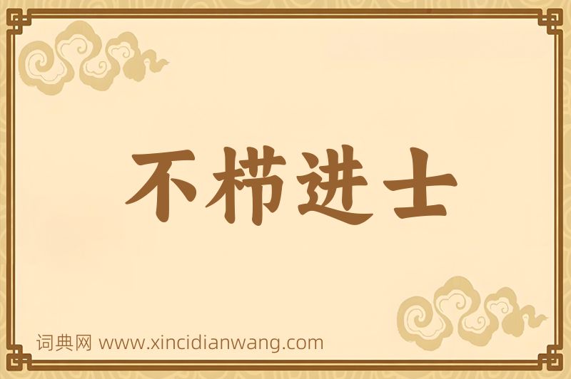 成语不栉进士图片