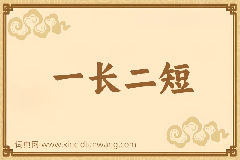 成语一长二短图片
