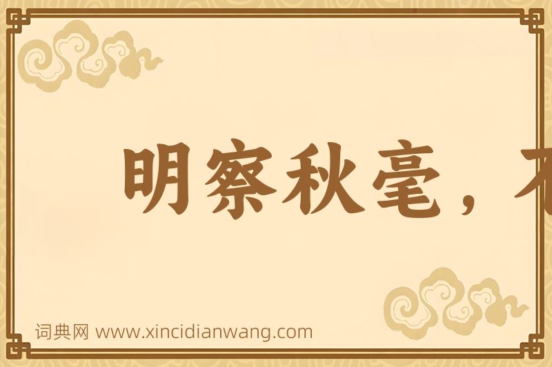 成语明察秋毫，不见舆薪图片