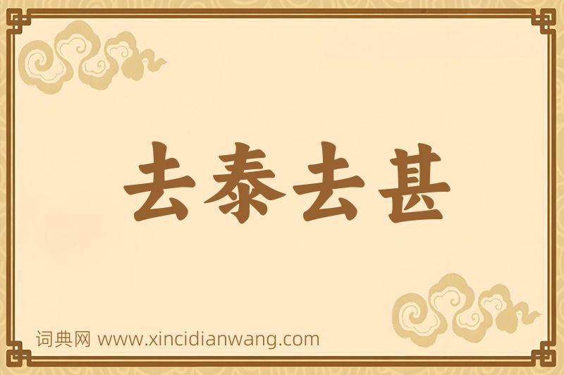 成语去泰去甚图片