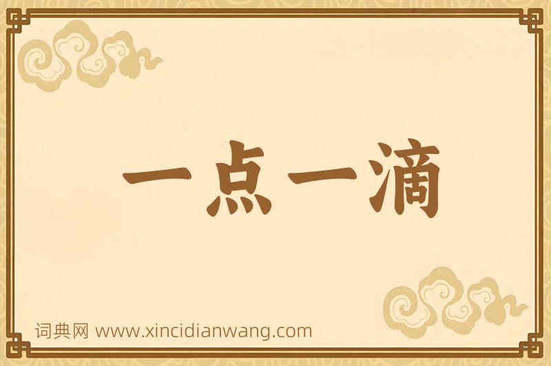 成语一点一滴图片
