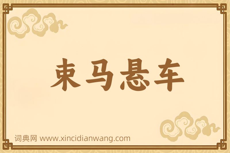 成语束马悬车图片