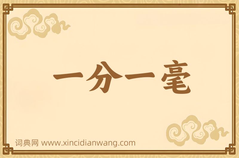 成语一分一毫图片