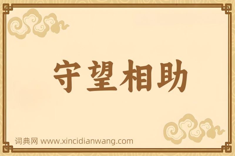 成语守望相助图片