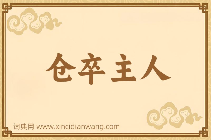 成语仓卒主人图片