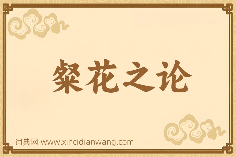 成语粲花之论图片