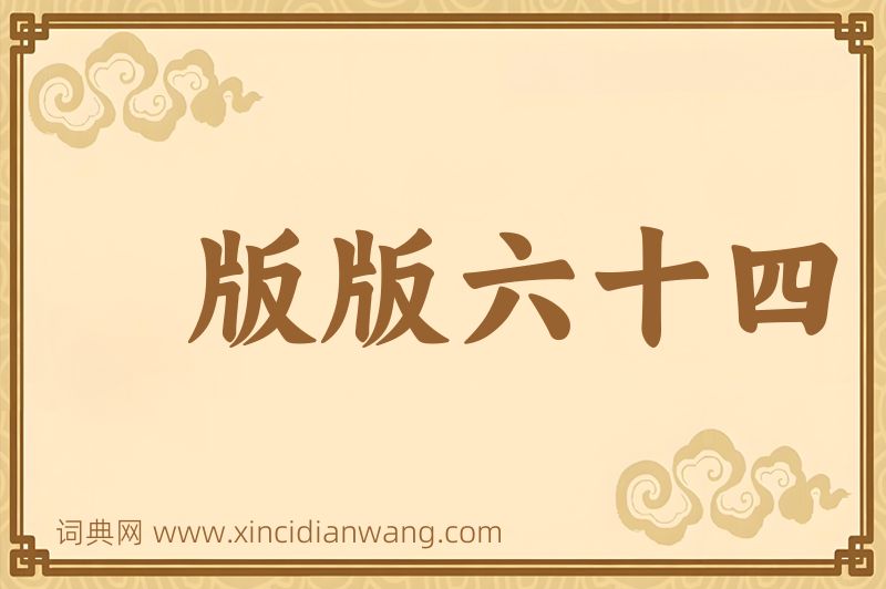 成语版版六十四图片