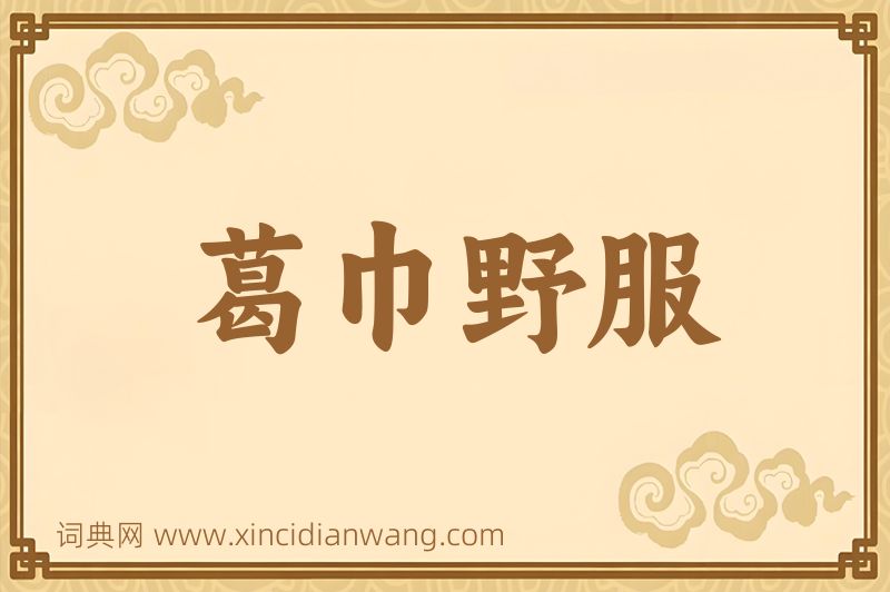成语葛巾野服图片