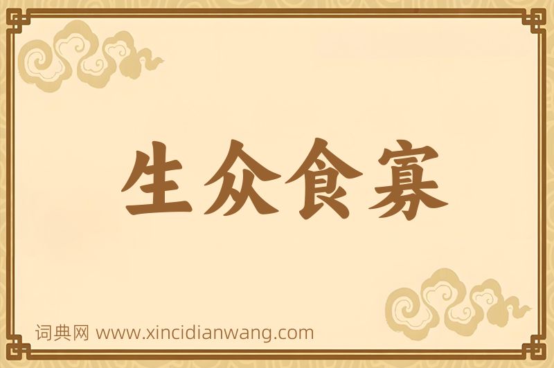 成语生众食寡图片