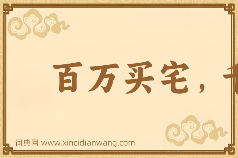 成语百万买宅，千万买邻图片