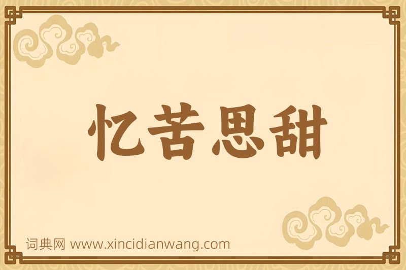 成语忆苦思甜图片