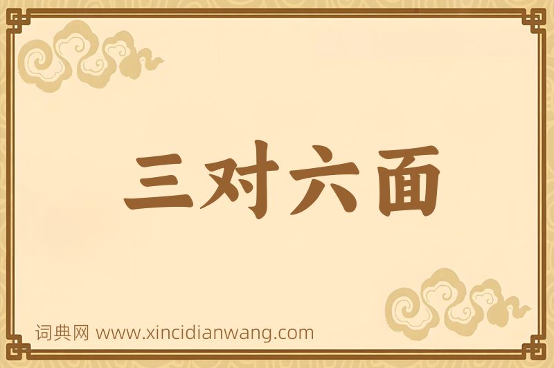 成语三对六面图片
