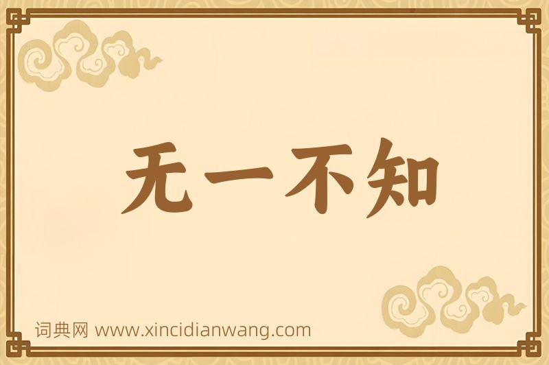 成语无一不知图片