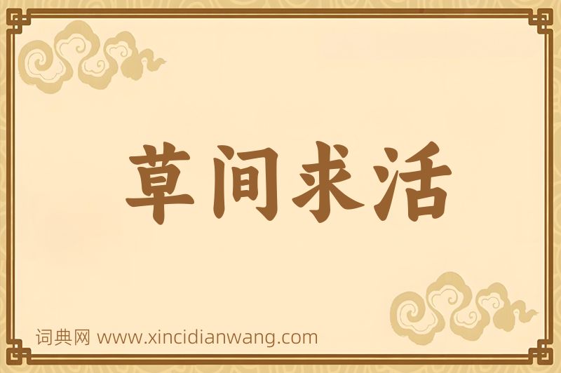 成语草间求活图片