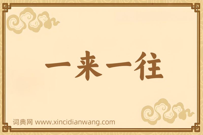 成语一来一往图片
