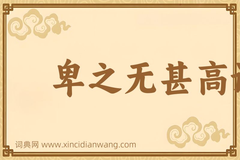 成语卑之无甚高论图片