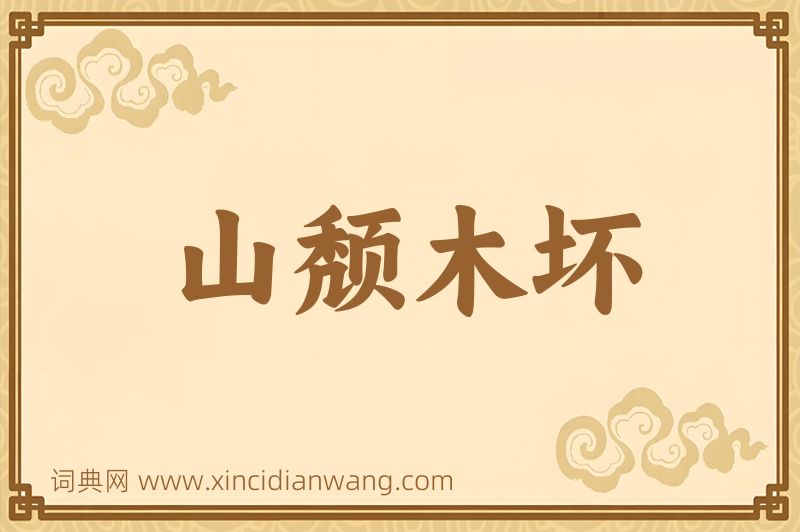 成语山颓木坏图片
