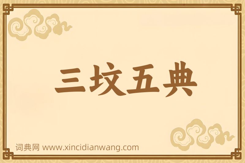 成语三坟五典图片