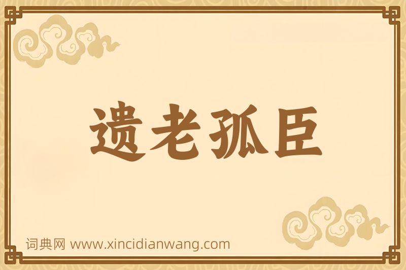 成语遗老孤臣图片