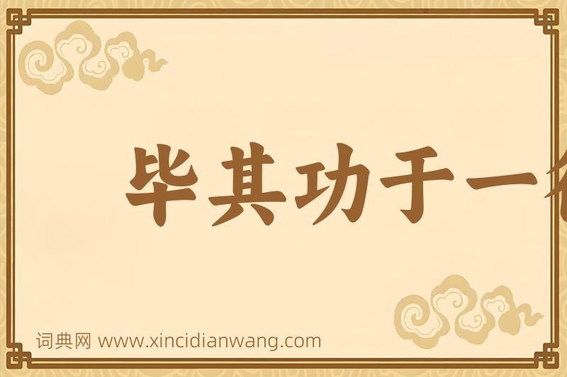 成语毕其功于一役图片
