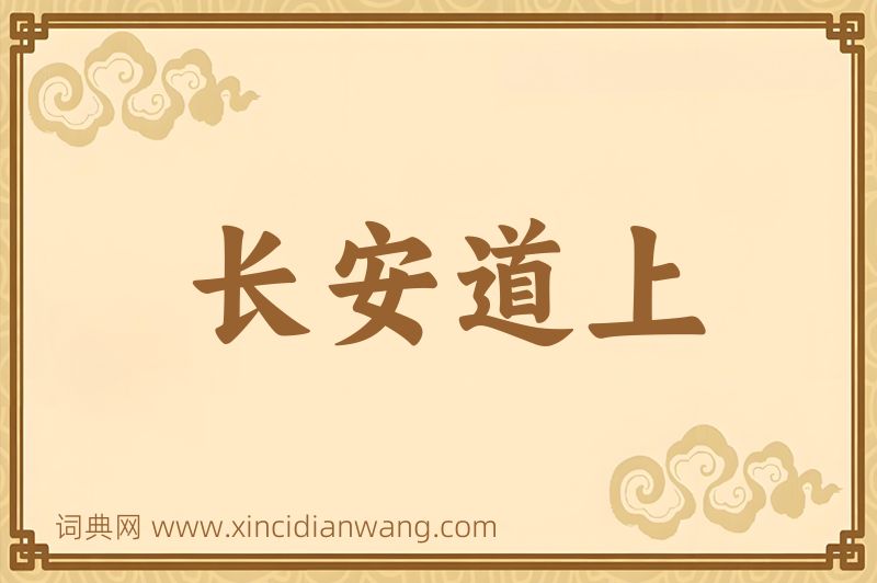 成语长安道上图片