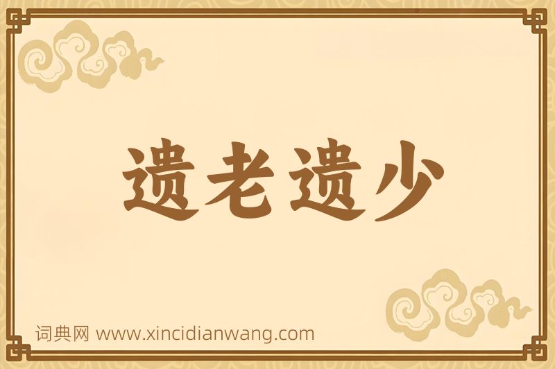 成语遗老遗少图片
