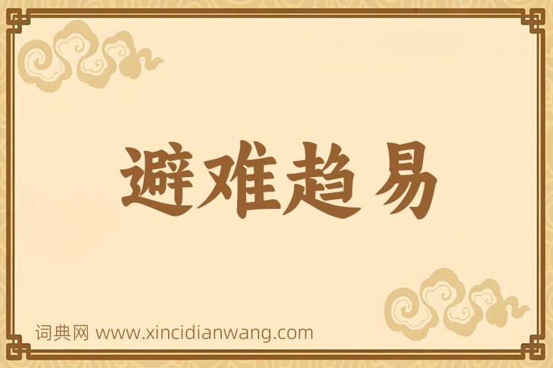 成语避难趋易图片