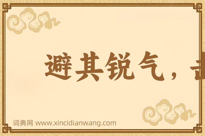 成语避其锐气，击其惰归图片