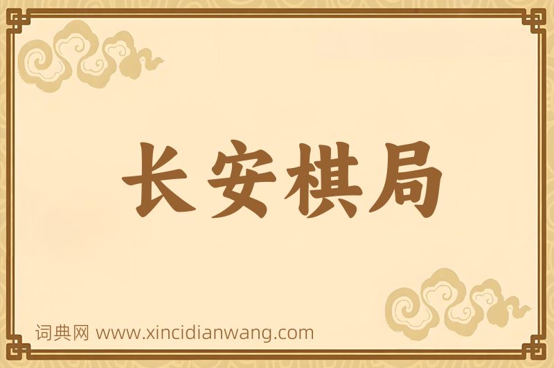 成语长安棋局图片