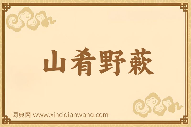 成语山肴野蔌图片