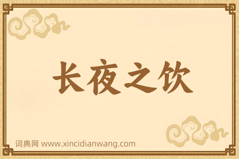 成语长夜之饮图片