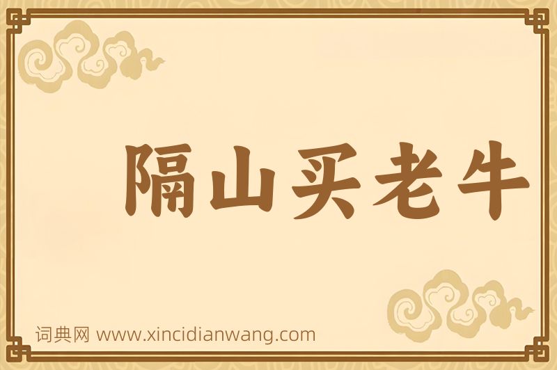 成语隔山买老牛图片