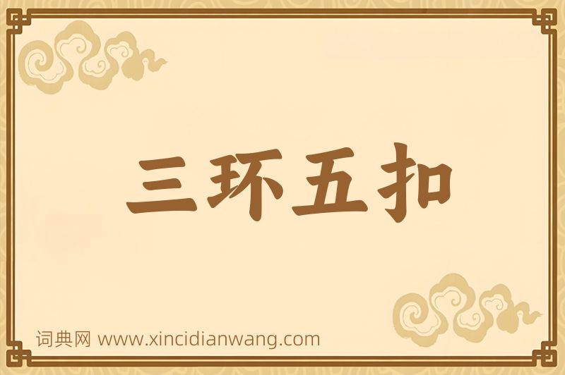 成语三环五扣图片