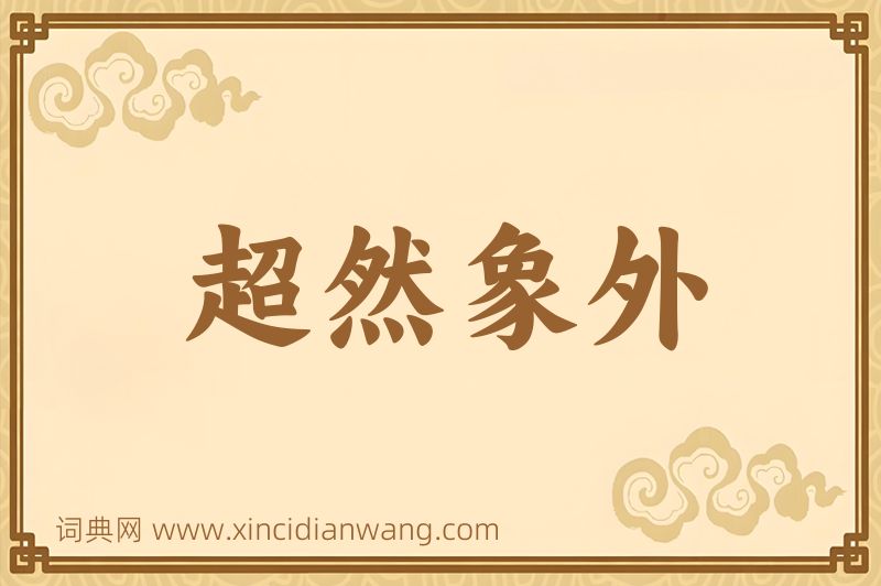 成语超然象外图片