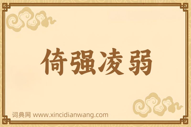 成语倚强凌弱图片