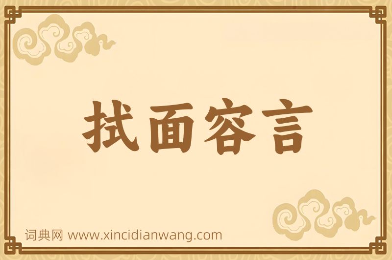 成语拭面容言图片