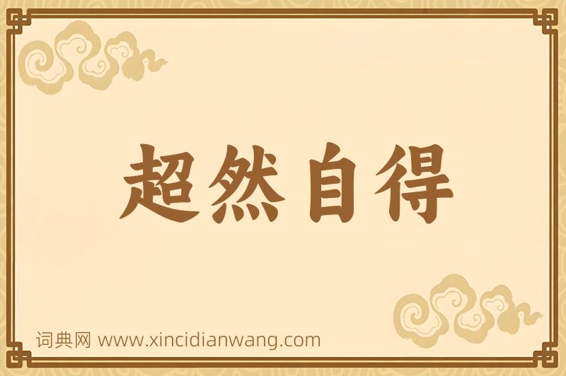成语超然自得图片