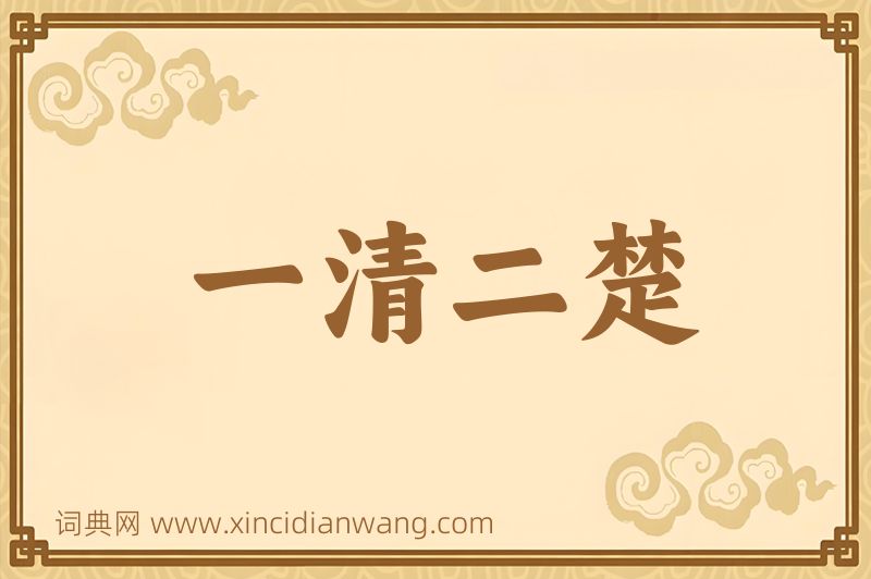 成语一清二楚图片