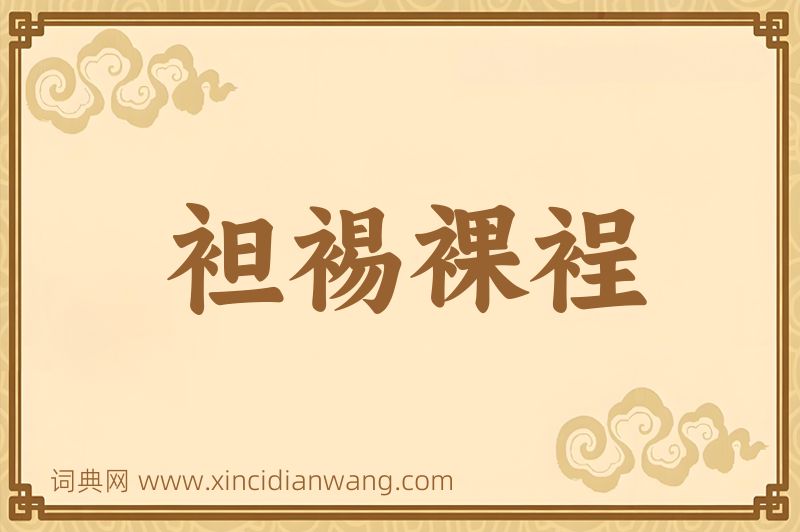 成语袒裼裸裎图片