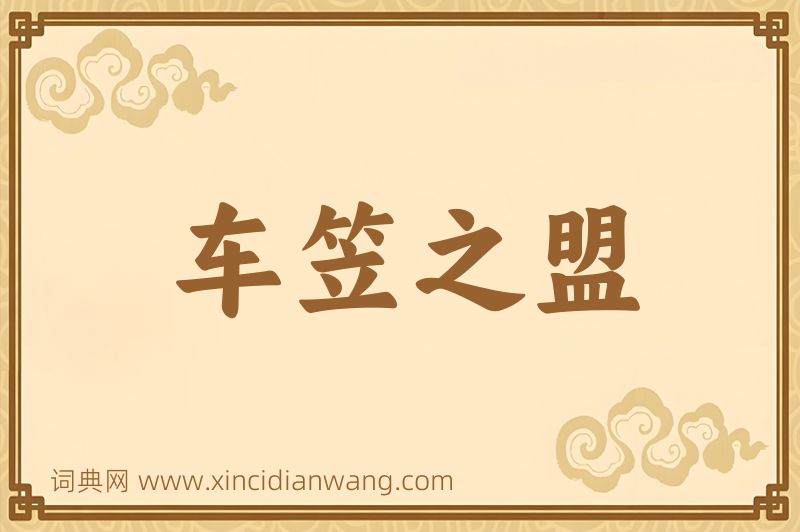 成语车笠之盟图片