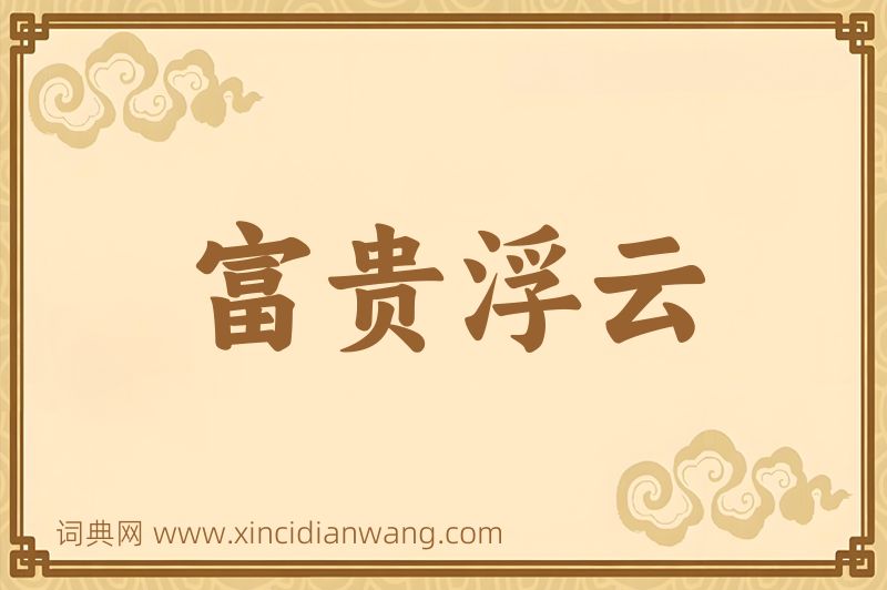 成语富贵浮云图片