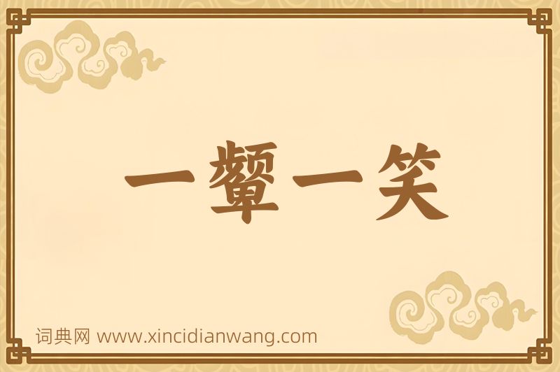 成语一颦一笑图片